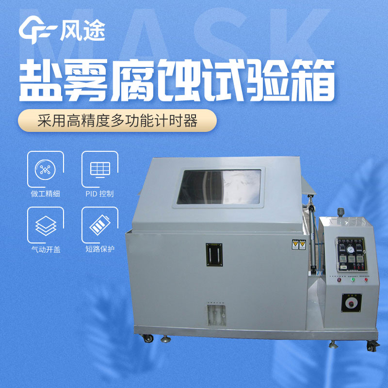 盐雾测试机的使用方法