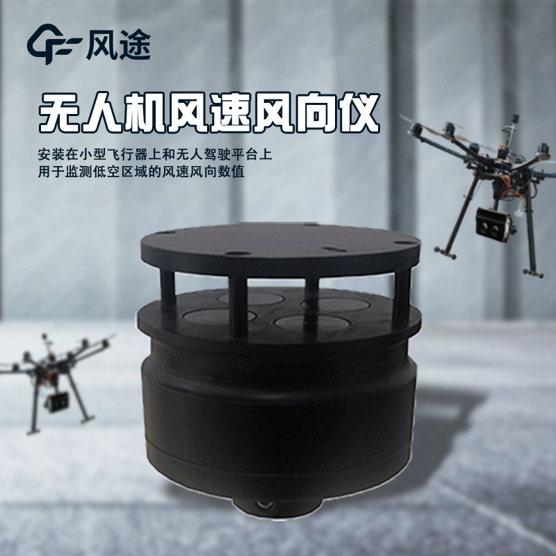 无人机用风速风向介绍