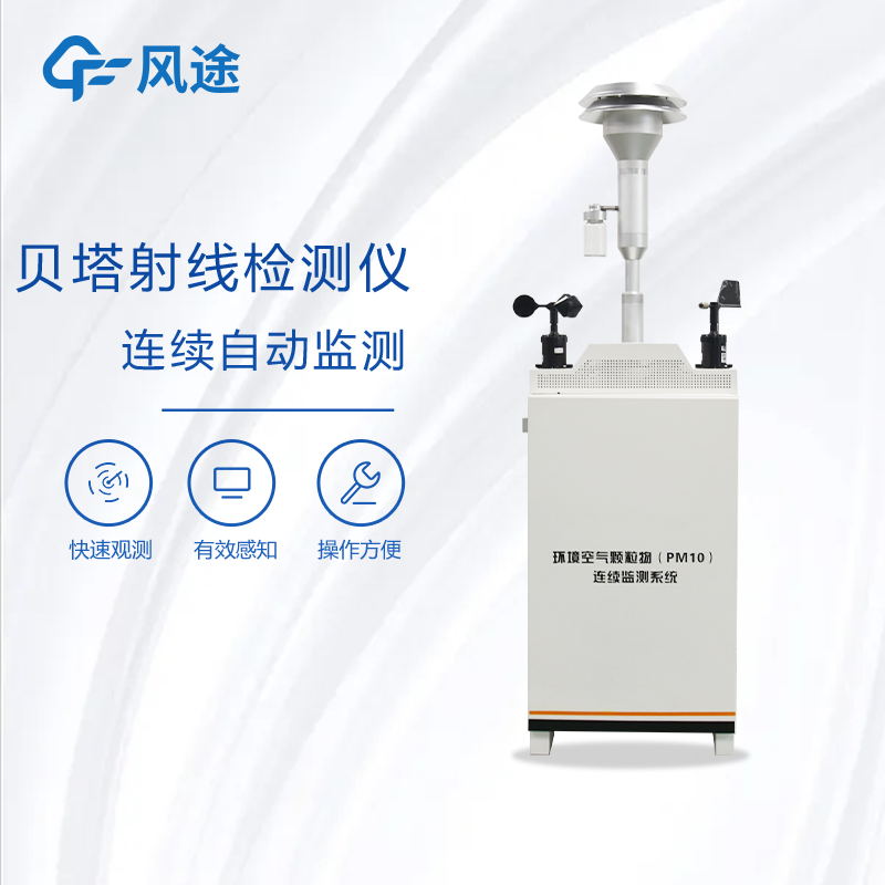 贝塔射线扬尘检测系统的工作原理