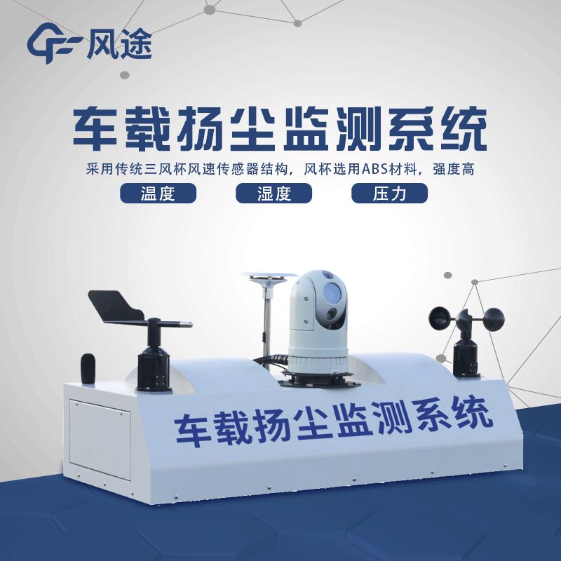 走航式扬尘监测系统的“亮点”