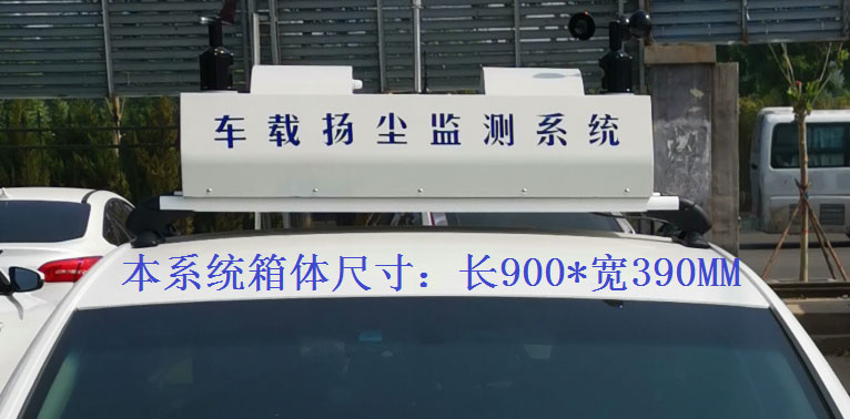 走航式扬尘监测系统常规配置，户外P8单色LED单行显示