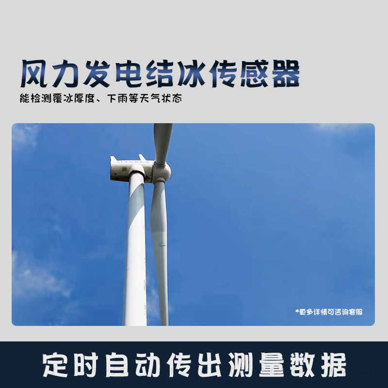 风力发电结冰传感器